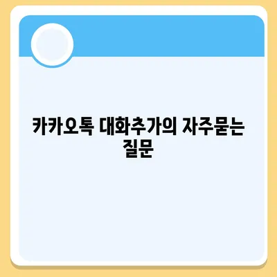 카카오톡 대화추가