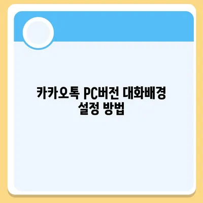 카카오톡 pc버전 대화배경