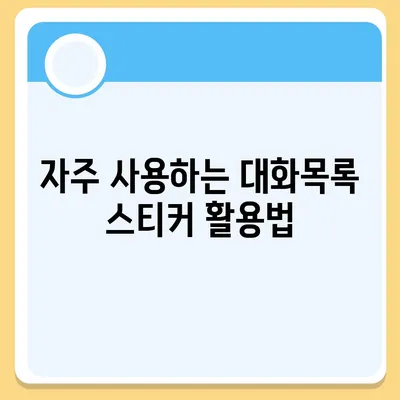 카카오톡 대화목록