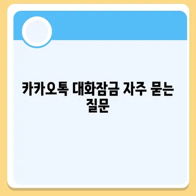 카카오톡 대화잠금