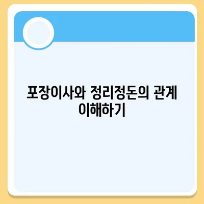 포장이사 꿀팁으로 완벽하게 준비하기