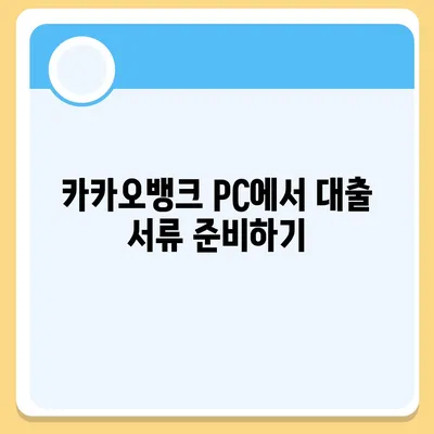 카카오뱅크 pc버전 비상금대출 pc버전 신용점수