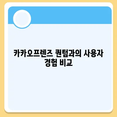 카카오프렌즈 퀀텀과 최신 시스템 비교