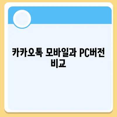 카카오톡 pc버전 pc버전 pc버전 다운로드