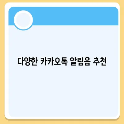 카카오톡 pc버전 알림음