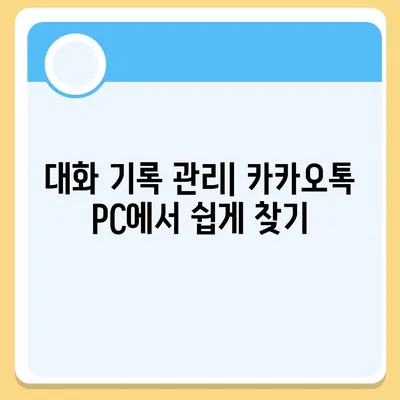 카카오톡 pc버전 대화발신