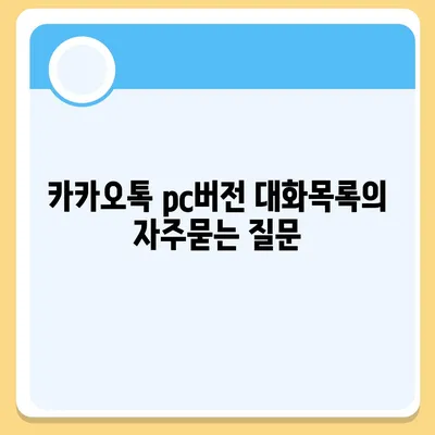 카카오톡 pc버전 대화목록