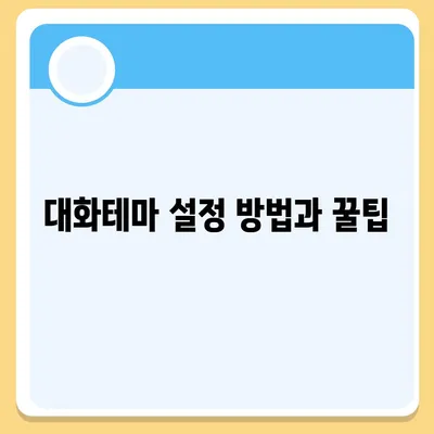 카카오톡 대화테마