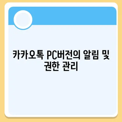 카카오톡 pc버전 보안설정