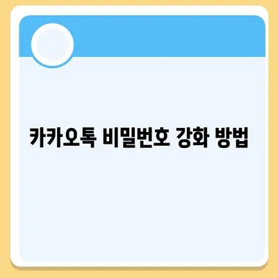 카카오톡 보안