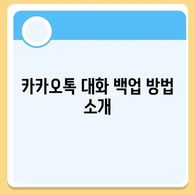 카카오톡 대화복원