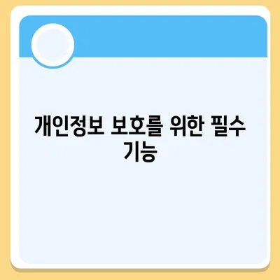 카카오톡 공개 계정 보안 관리 | 개인정보 노출 방지