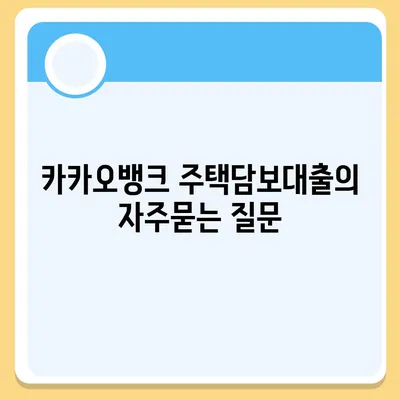 카카오뱅크 주택담보대출