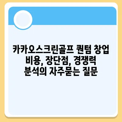 카카오스크린골프 퀀텀 창업 비용, 장단점, 경쟁력 분석