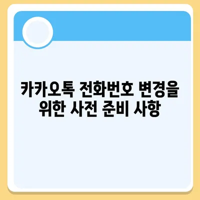 카카오톡 전화번호 변경하기 가이드