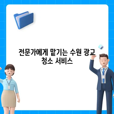 수원 광교 입주 청소 및 주택 이사 청소 현장