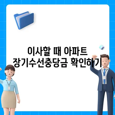 아파트 장기수선충당금, 이사 시 반환 방법 알아보기