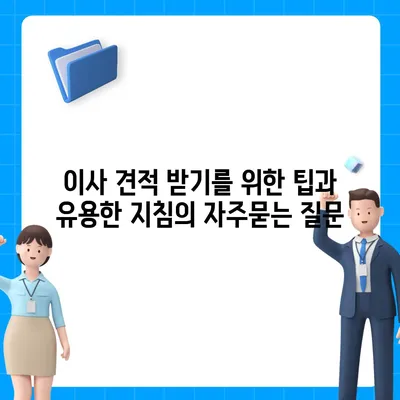 이사 견적 받기를 위한 팁과 유용한 지침