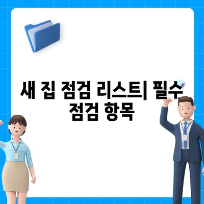 이사 시 절대 잊지 말아야 할 7가지 필수 항목