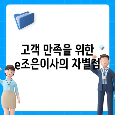 강동, 잠실, 송파 지역의 이사 전문 업체 e조은이사