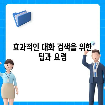 카카오톡 pc버전 대화검색