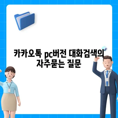 카카오톡 pc버전 대화검색