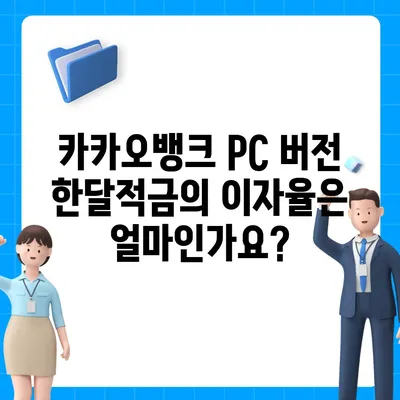 카카오뱅크 pc버전 한달적금 이자