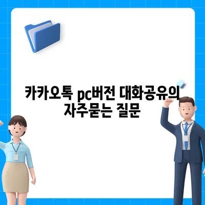 카카오톡 pc버전 대화공유