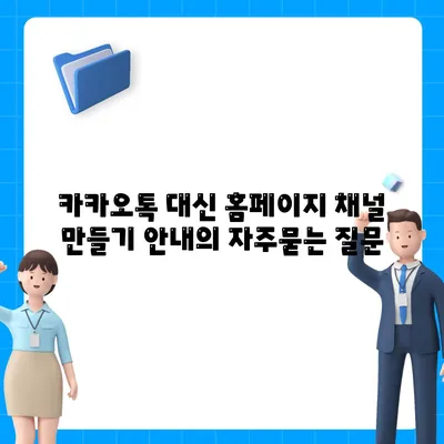 카카오톡 대신 홈페이지 채널 만들기 안내