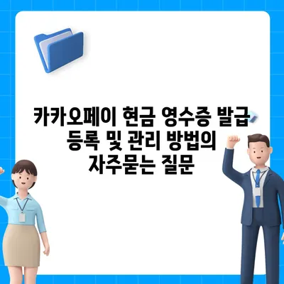 카카오페이 현금 영수증 발급 등록 및 관리 방법