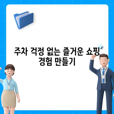 판교 현대백화점 주차 걱정 해결 | 카카오내비와 카카오T의 비법