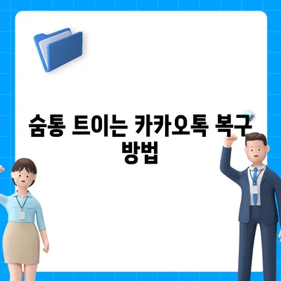 카카오톡 복구로 숨 통린 마음!