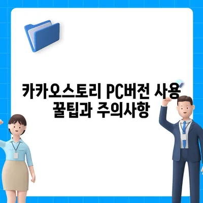 카카오스토리 pc버전 바로가기