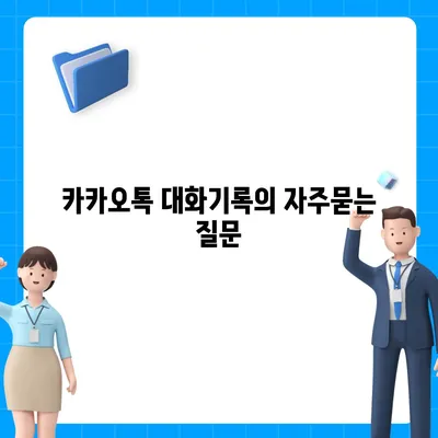 카카오톡 대화기록