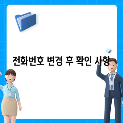 카카오톡 전화번호 변경 방법 안내