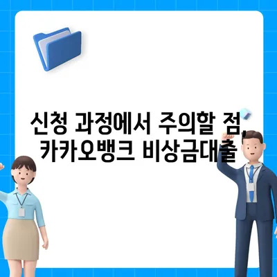 카카오뱅크 pc버전 비상금대출조건