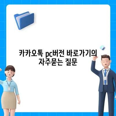 카카오톡 pc버전 바로가기