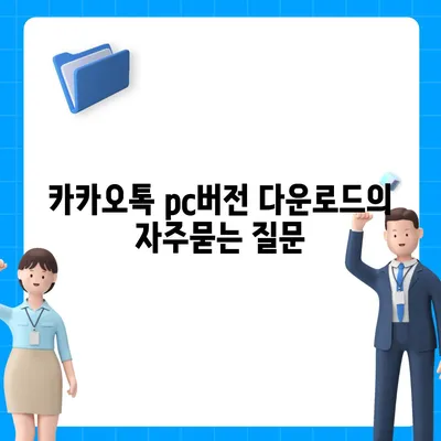 카카오톡 pc버전 다운로드