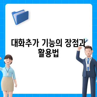 카카오톡 pc버전 대화추가