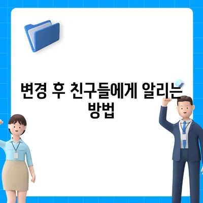 카카오톡 전화번호 변경하는 간편한 방법