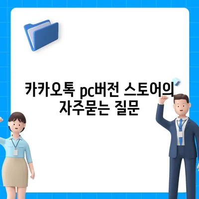 카카오톡 pc버전 스토어