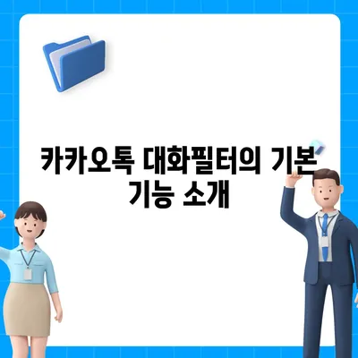 카카오톡 대화필터