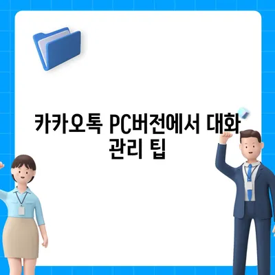 카카오톡 pc버전 채팅