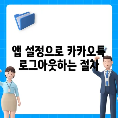 아이패드 모바일 카카오톡 로그아웃하는 2가지 방법