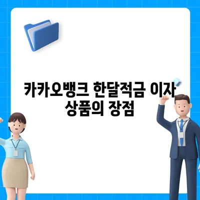 카카오뱅크 한달적금 이자