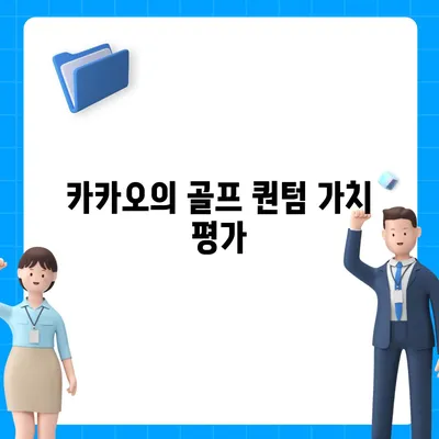 카카오 골프 퀀텀의 매각 이슈와 대응