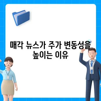 카카오계열사 매각 소식이 미치는 주가 영향