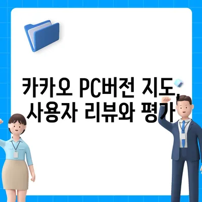 카카오 pc버전 지도