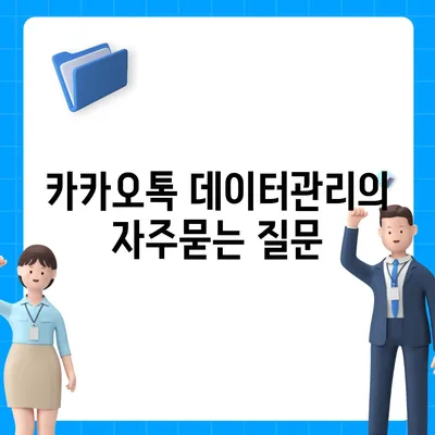 카카오톡 데이터관리