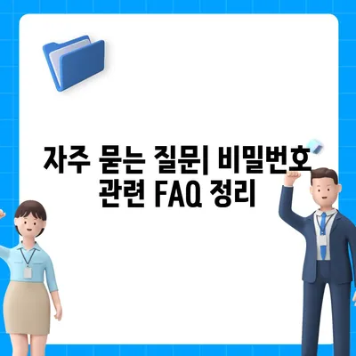 카카오톡 비밀번호 찾기 및 변경의 알찬 가이드